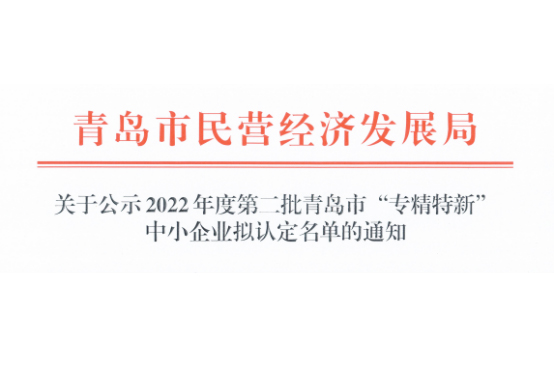 喜訊丨壹壹儀器榮獲青島市“專(zhuān)精特新”中小企業(yè)榮譽(yù)稱(chēng)號(hào)